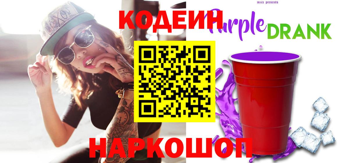 Codein напиток Lean (лин)  Воронеж  Codein Purple Drank 